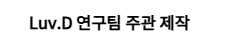 Luv.D 연구팀 주관 제작